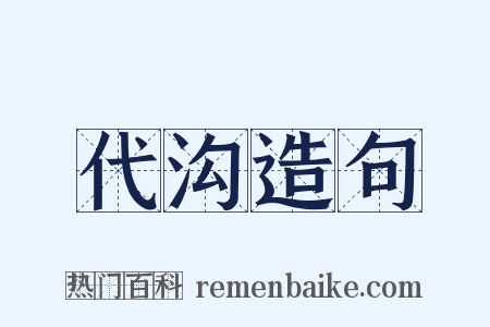 代沟造句是什么意思的图片